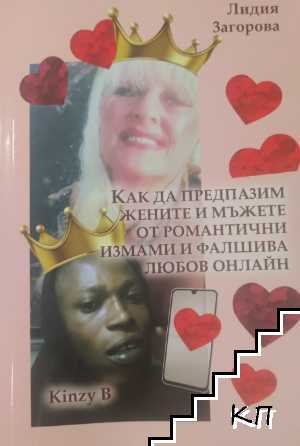 Как да предпазим жените и мъжете от романтични измами и фалшива любов онлайн