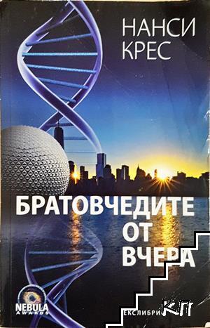 Братовчедите от вчера