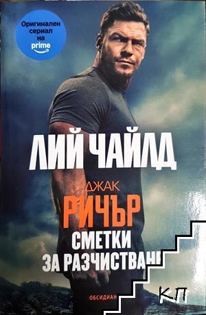 Джак Ричър: Сметки за разчистване Джак Ричър: Сметки за разчистване