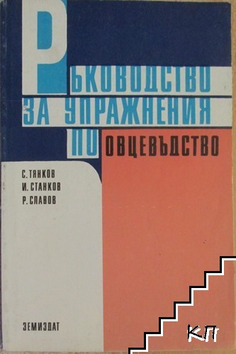 Ръководство за упражнения по овцевъдство