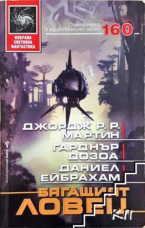 Бягащият ловец