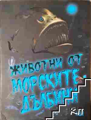 Животни от морските дълбини