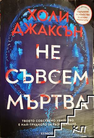 Не съвсем мъртва