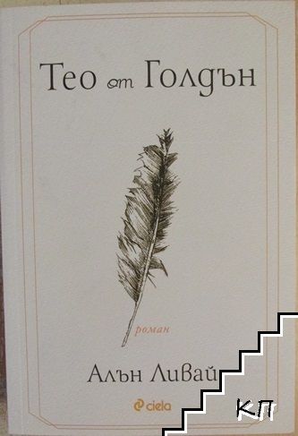 Тео от Голдън