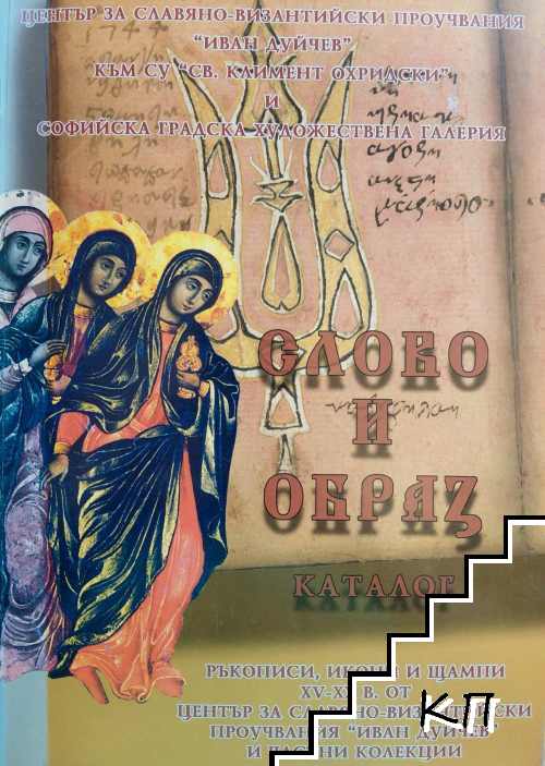 Слово и образ. Каталог на ръкописи, икони и щампи XV-XX в. от центъра за славяно-византийски проучвания "Иван Дуйчев" и частни колекции
