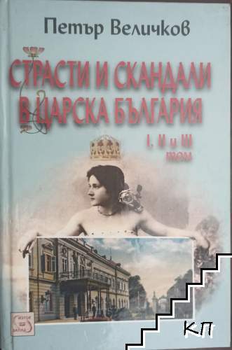 Страсти и скандали в царска България. Том 1-3