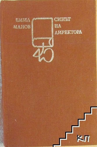 Синът на директора