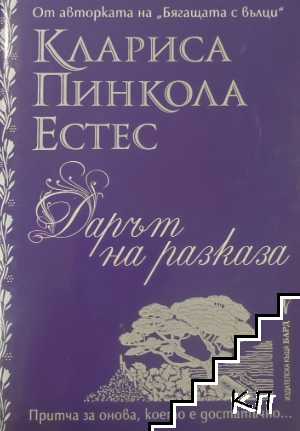 Дарът на разказа