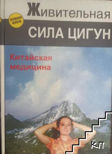 Живительная сила цигун