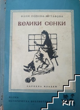 Велики сенки
