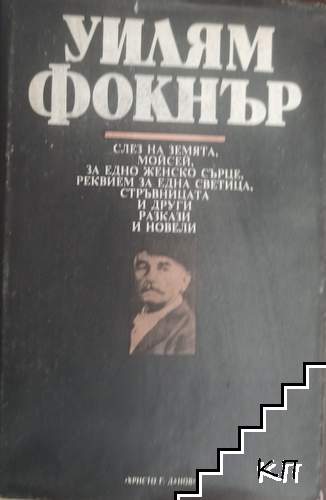 Слез на земята, Моисей; За едно женско сърце; Реквием за една светица; Стръвницата и други разкази и новели