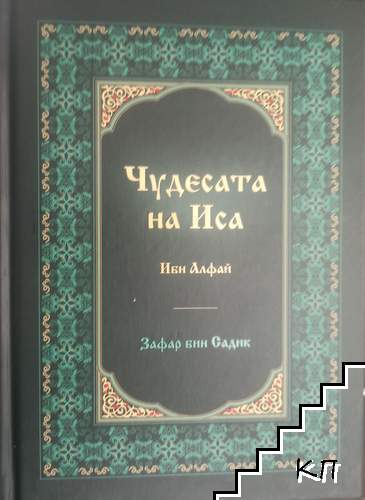 Чудесата на Иса