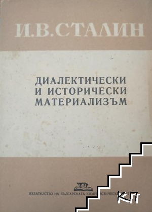 Диалектически и исторически материализъм