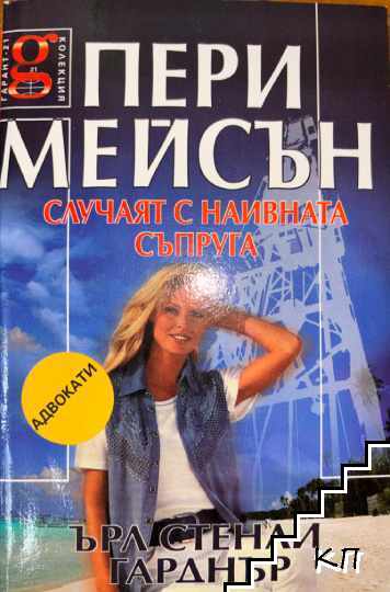 Пери Мейсън: Случаят с наивната съпруга Пери Мейсън: Случаят с наивната съпруга