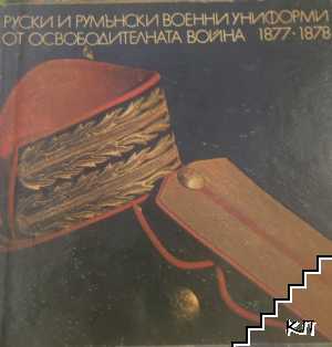 Руски и румънски военни униформи от Освободителната война 1877-1878