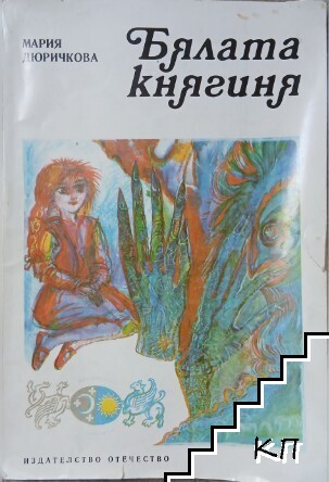 Бялата княгиня