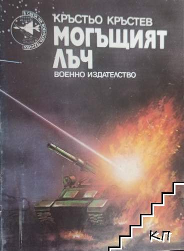 Могъщият лъч