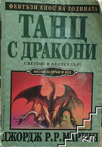 Танц с дракони