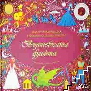 Вълшебната флейта