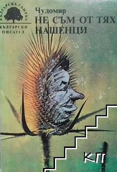 Не съм от тях; Нашенци