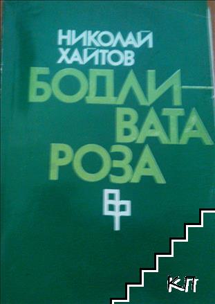 Бодливата роза