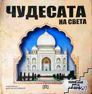 Чудесата на света