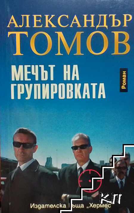Мечът на групировката