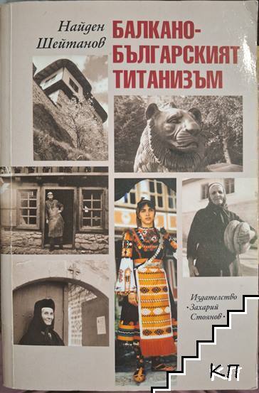 Балкано-българският титанизъм