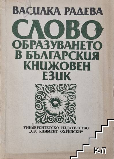 Словообразуването в българския книжовен език