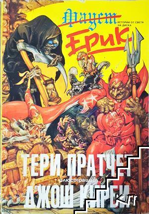 Истории от света на Диска: Ерик