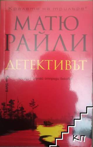 Детективът