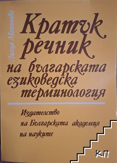 Кратък речник на българската езиковедска терминология