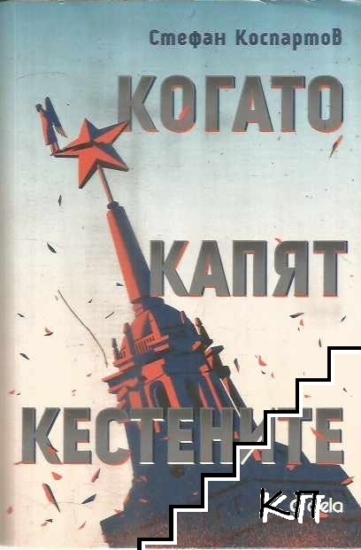 Когато капят кестените