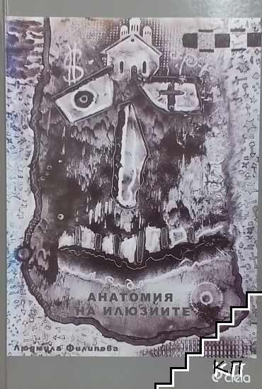 Анатомия на илюзиите