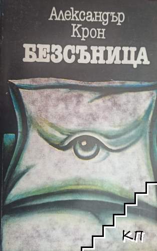 Безсъница