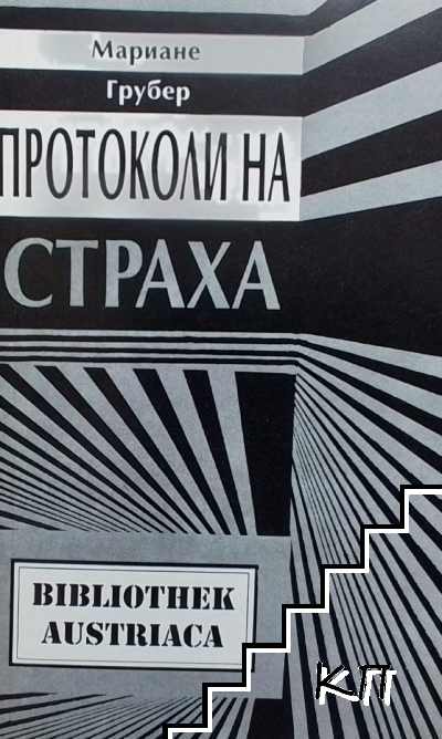 Протоколи на страха