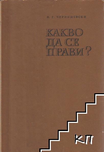 Какво да се прави?