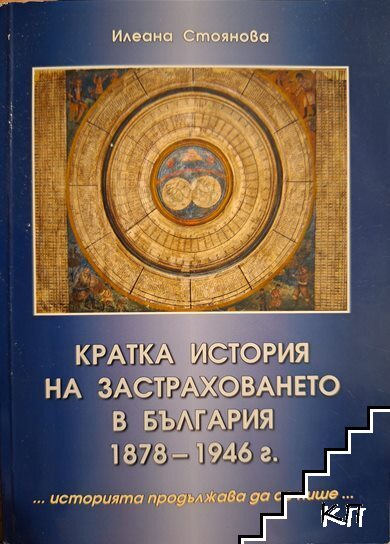 Кратка история на застраховането в България 1878-1946 г.