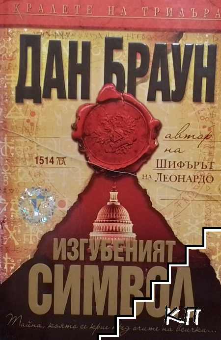 Изгубеният символ