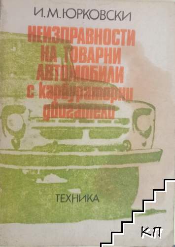 Неизправности на товарни автомобили с карбураторни двигатели