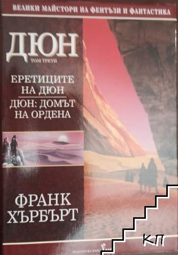 Дюн. Том 3: Еретиците на Дюн; Дюн: Домът на ордена