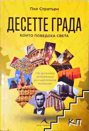Десетте града, които поведоха света