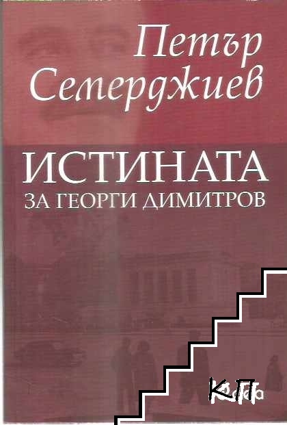 Истината за Георги Димитров