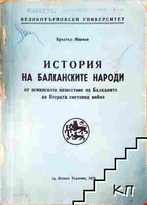 История на Балканските народи от Османското нашествие на балканите до втората световна война История на Балканските народи от Османското нашествие на балканите до втората световна война