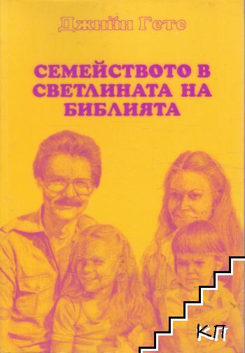 Семейството в светлината на Библията