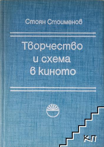 Творчество и схема в киното