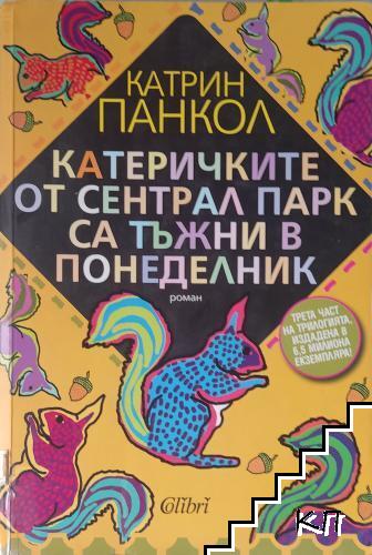 Катеричките от Сентрал Парк са тъжни в понеделник