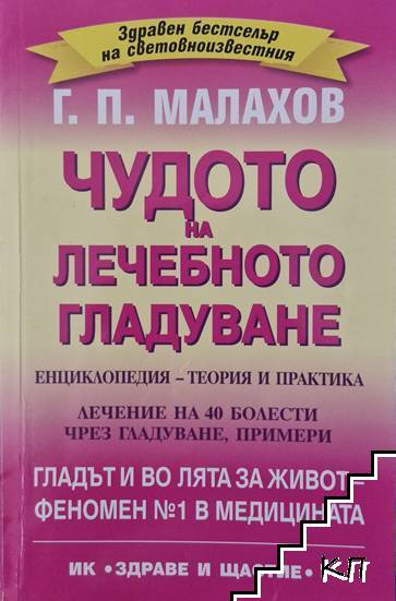 Чудото на лечебното гладуване