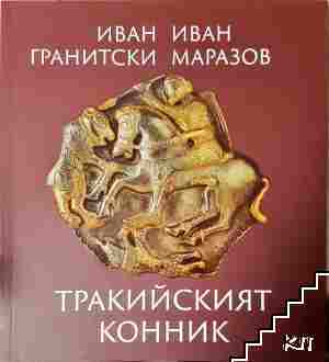 Тракийският конник Тракийският конник