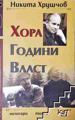 Хора, години, власт. Том 1-2 Хора, години, власт. Том 1-2